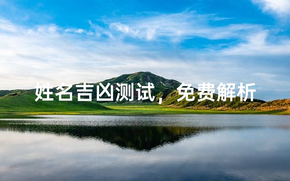 姓名吉凶测试,免费解析你的名字运势