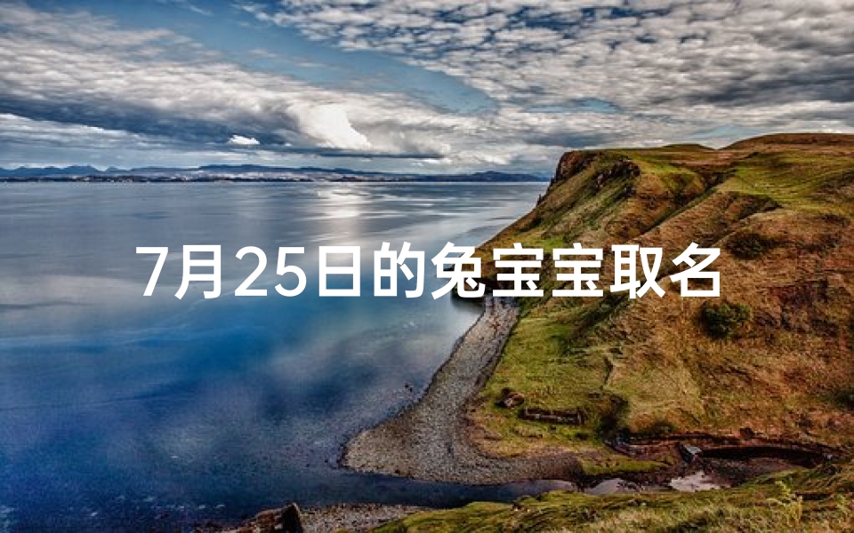 7月25日的兔宝宝取名;七月二十五号出生的宝宝五行缺什么