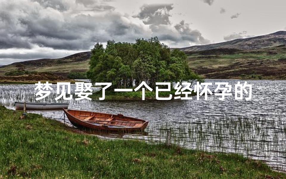 梦见娶了一个已经怀孕的女人;梦见娶已婚女人