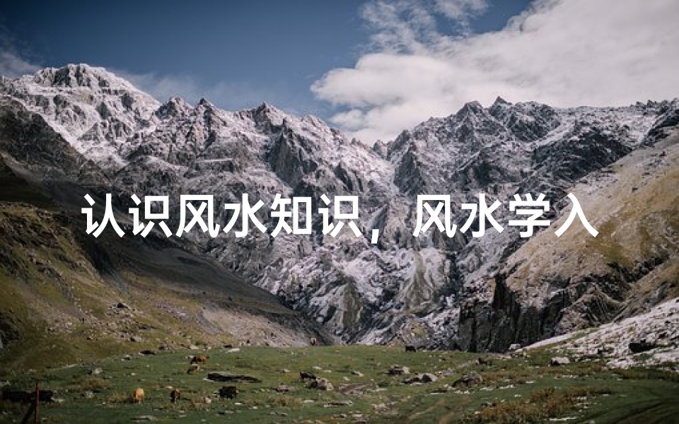 认识风水知识,风水学入门指南,家居布局与环境能量调整