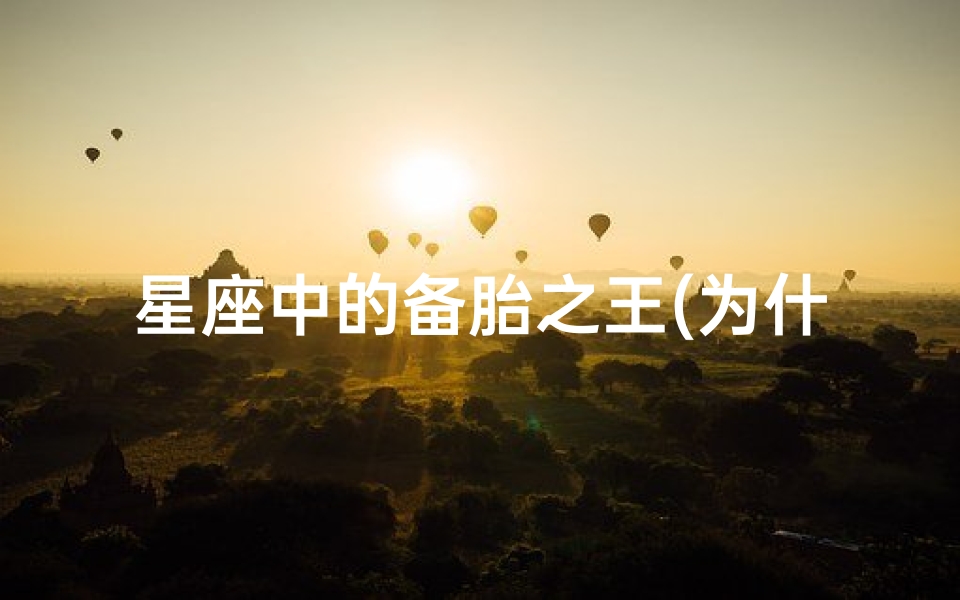 星座中的备胎之王(为什么巨蟹座是毒瘤之王)