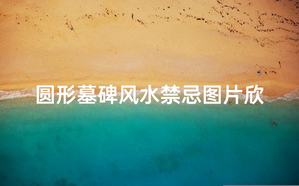 圆形墓碑风水禁忌图片欣赏(坟地风水禁忌,如何看坟地风水)