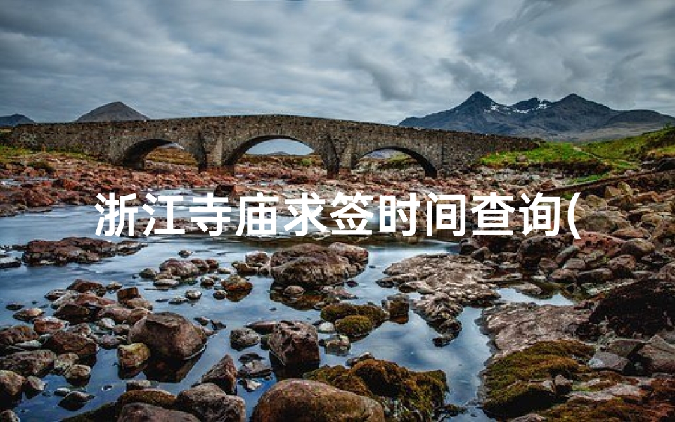 浙江寺庙求签时间查询(杭州有哪些民风民俗 )