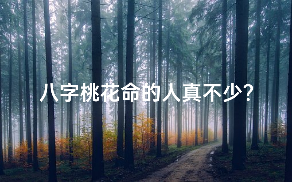 八字桃花命的人真不少？揭秘命运之谜