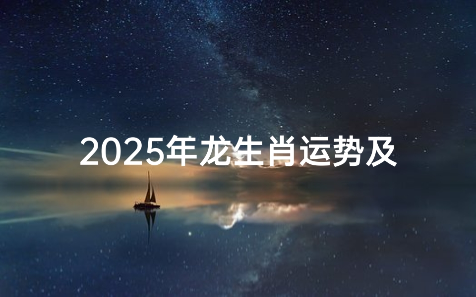2025年龙生肖运势及运程