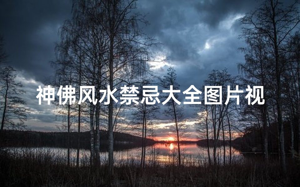 神佛风水禁忌大全图片视频(佛像字画的风水禁忌)