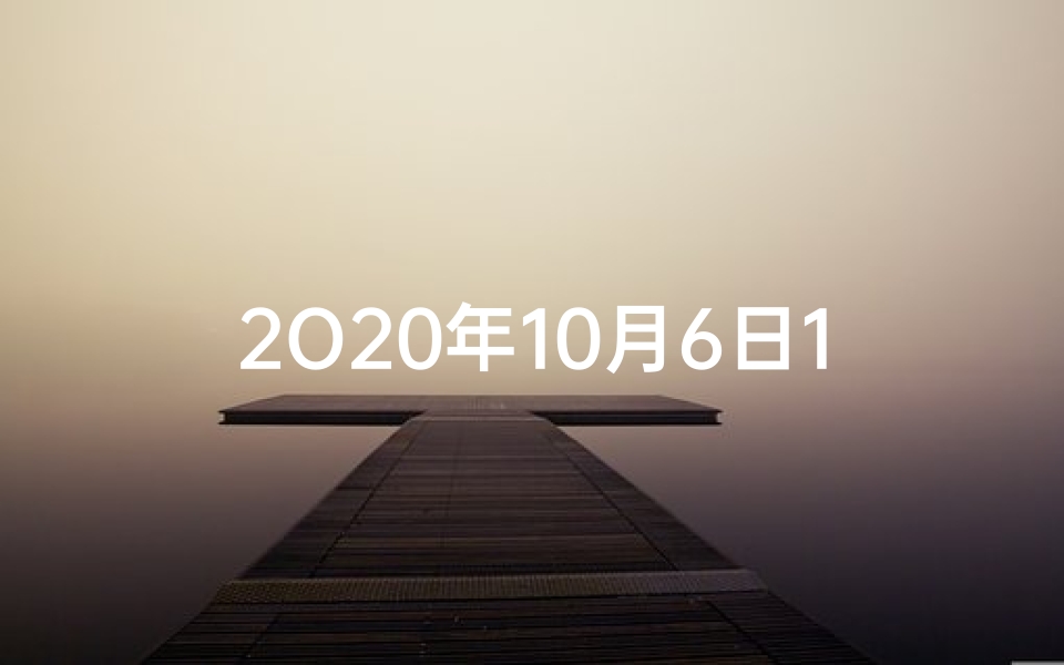 2O20年10月6日12生肖运势_2020年10月6日生肖运势揭秘：吉凶宜忌一览
