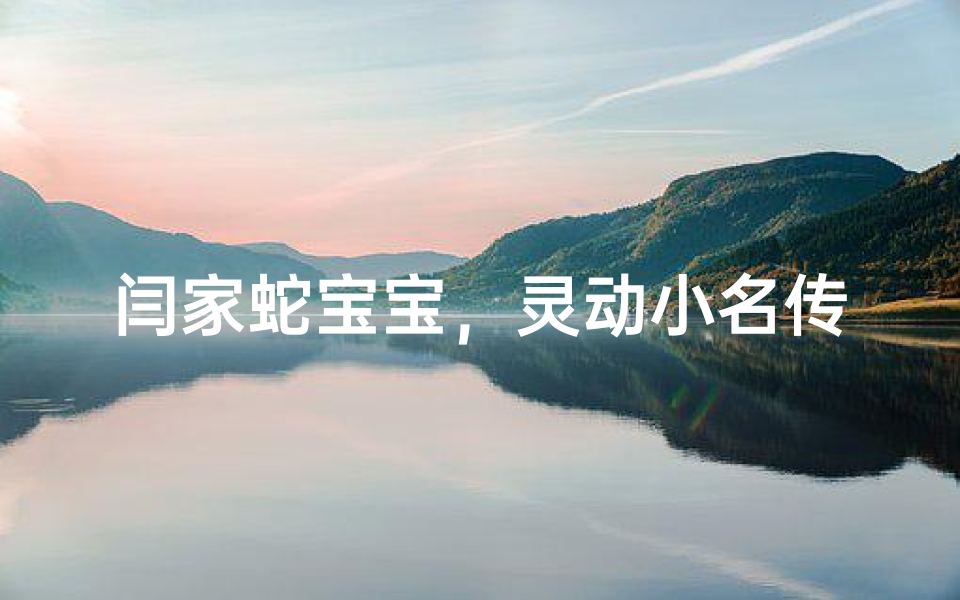 闫家蛇宝宝,灵动小名传佳话