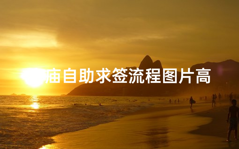 寺庙自助求签流程图片高清(浅草寺参拜流程)