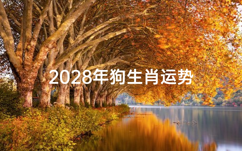 2028年狗生肖运势