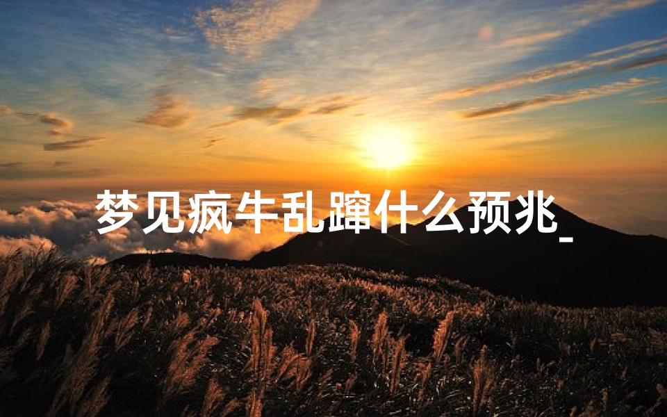梦见疯牛乱蹿什么预兆_梦见疯牛追我什么意思