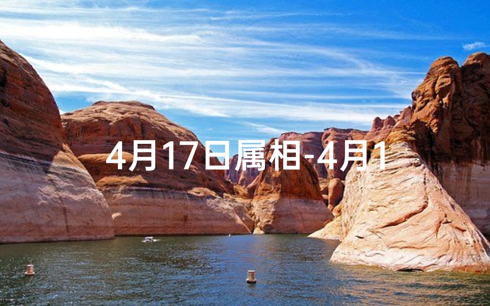 4月17日属相-4月17日生肖运势揭秘:运势起伏大揭秘