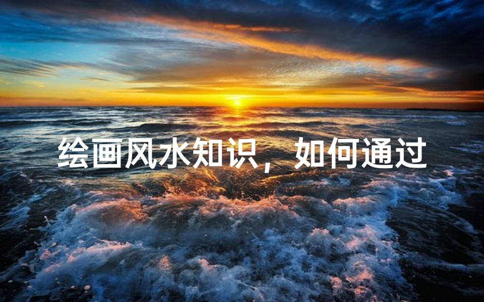绘画风水知识，如何通过画作提升家居运势
