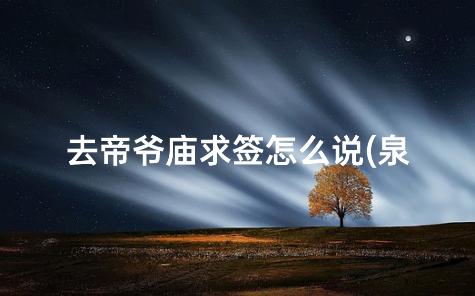 去帝爷庙求签怎么说(泉州关岳庙,虔诚拜拜帝爷公)