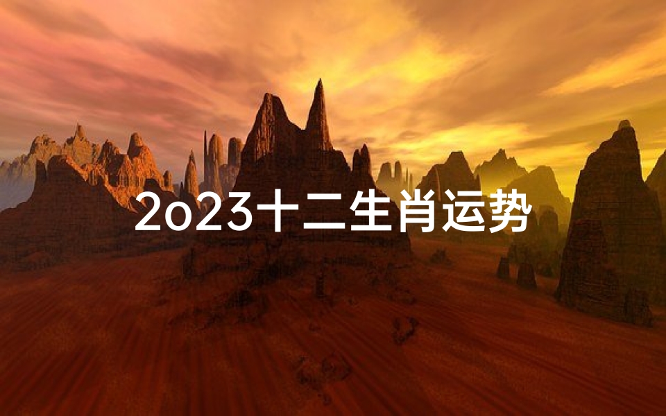 2o23十二生肖运势