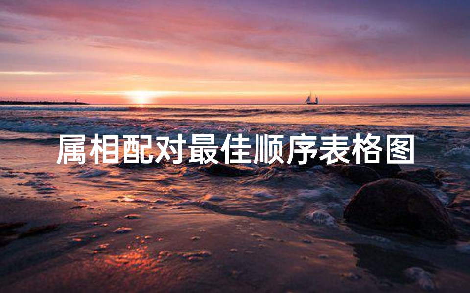 属相配对最佳顺序表格图(生肖婚姻最佳配对表)