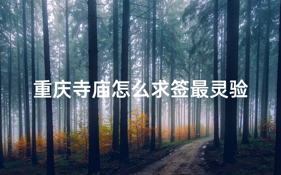 重庆寺庙怎么求签最灵验(寺庙拜佛求签 )