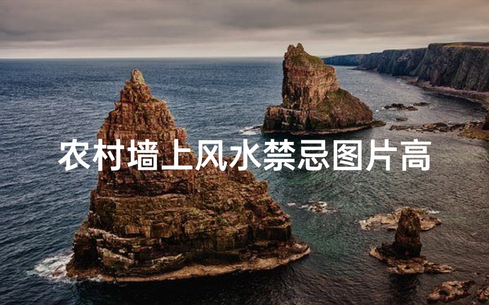 农村墙上风水禁忌图片高清(农村迎门墙图的大忌)