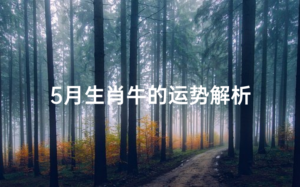 5月生肖牛的运势解析