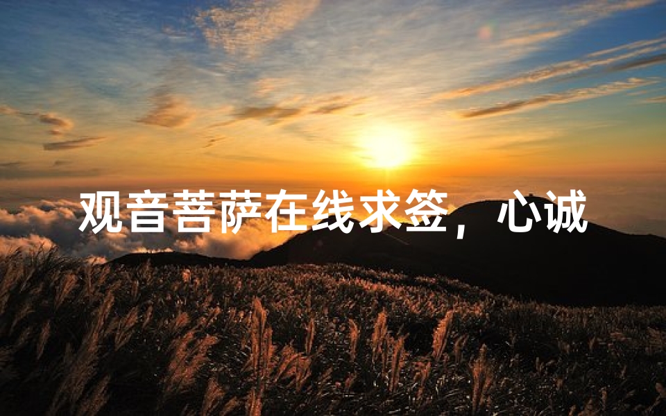 观音菩萨在线求签,心诚则灵指引人生方向