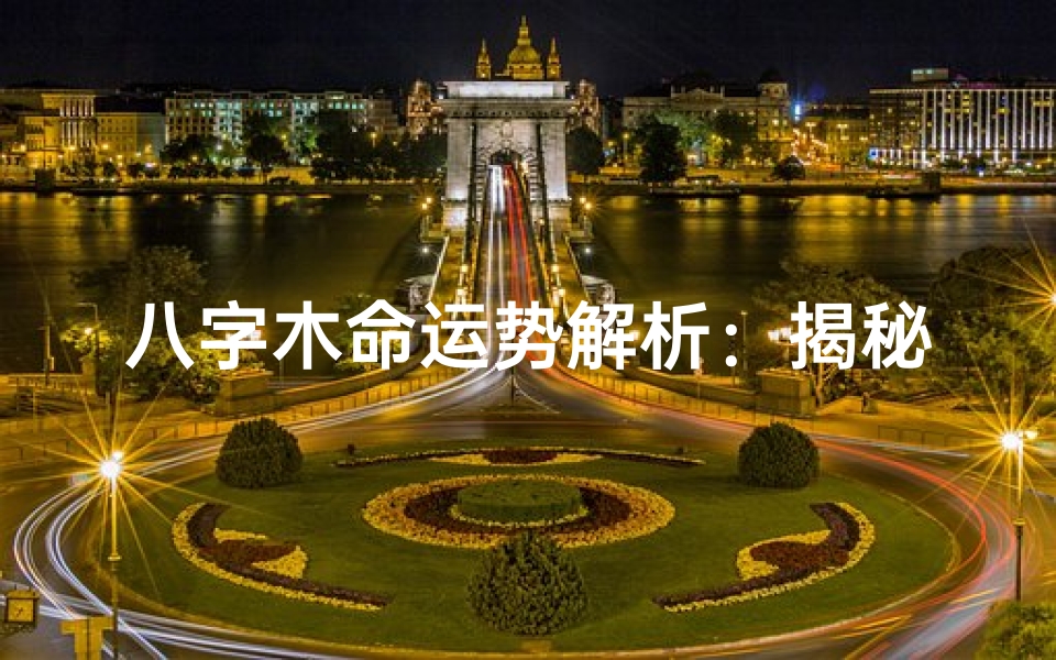八字木命运势解析:揭秘运势走向