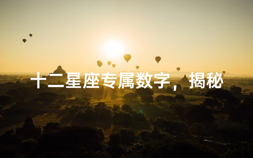 十二星座专属数字,揭秘你的幸运密码