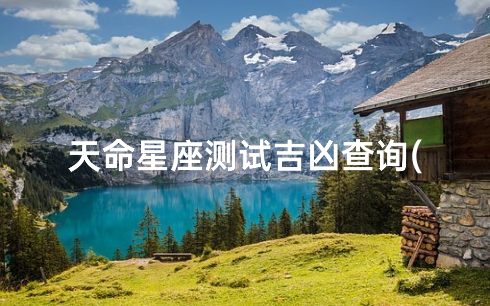 天命星座测试吉凶查询(财运测试从你的星座运势看你的财运好坏)
