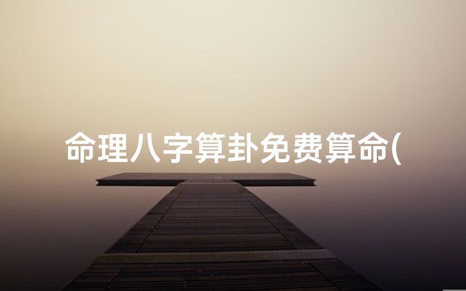 命理八字算卦免费算命(免费算卦批八字算命)