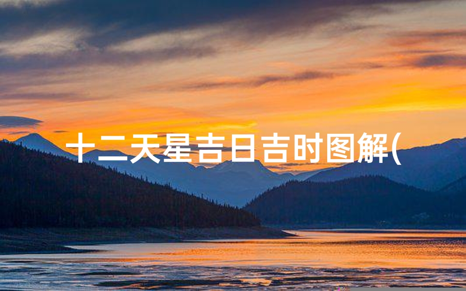 十二天星吉日吉时图解(门光星吉日)