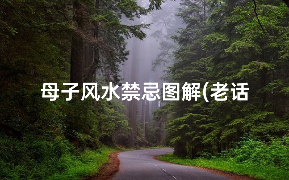 母子风水禁忌图解(老话说 七不出,八不归 ,为什么这么说啊 )