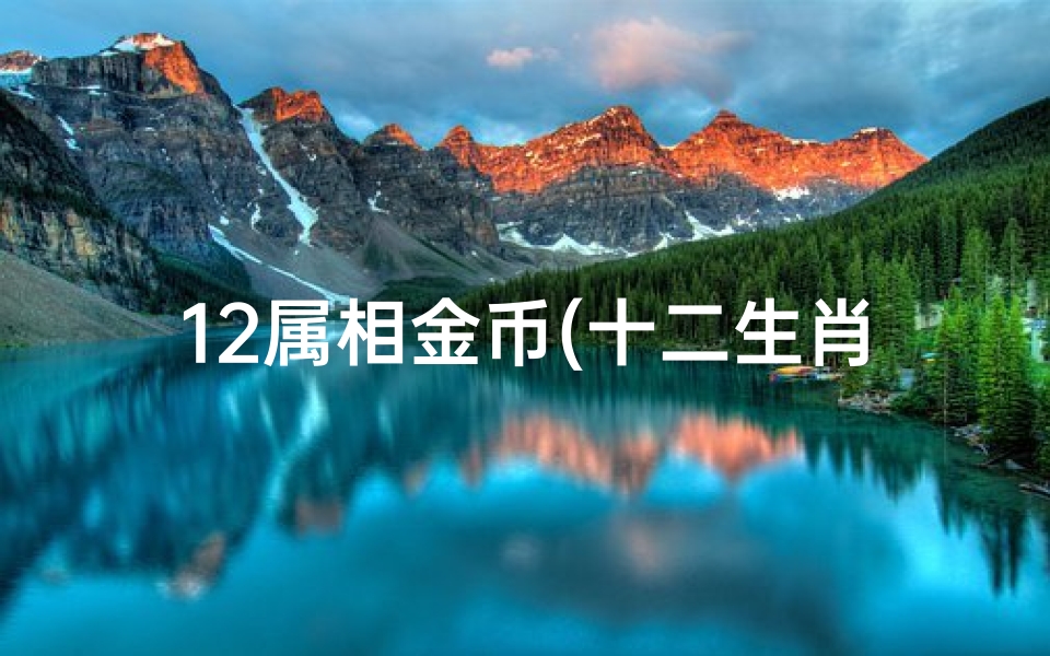 12属相金币(十二生肖金币值钱吗)