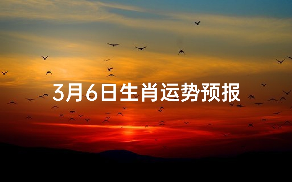 3月6日生肖运势预报