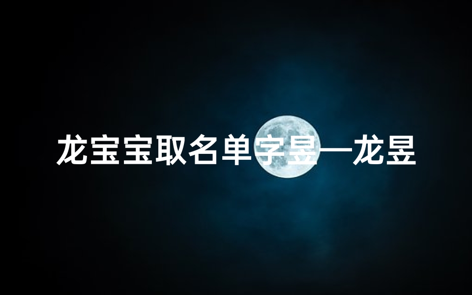龙宝宝取名单字昱—龙昱辰这个名字