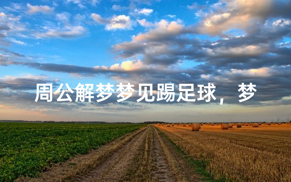 周公解梦梦见踢足球，梦境中的运动预示着什么