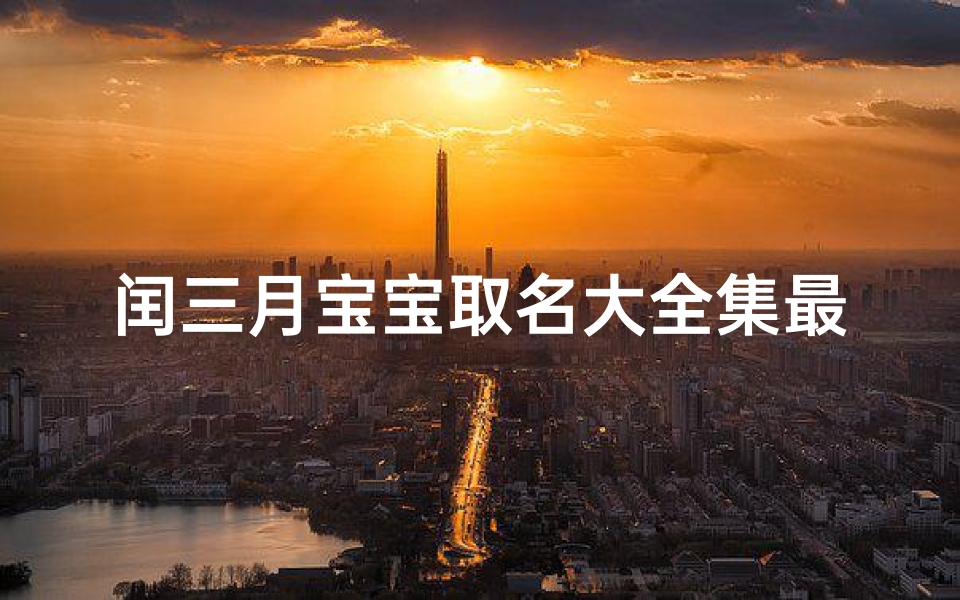 闰三月宝宝取名大全集最新
