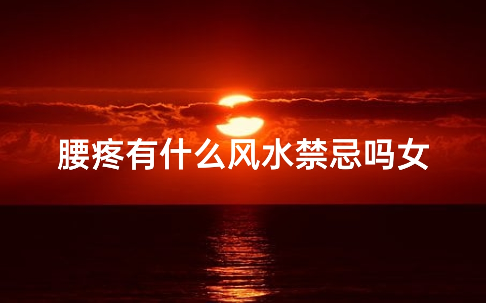 腰疼有什么风水禁忌吗女人(别墅卧室的风水禁忌)