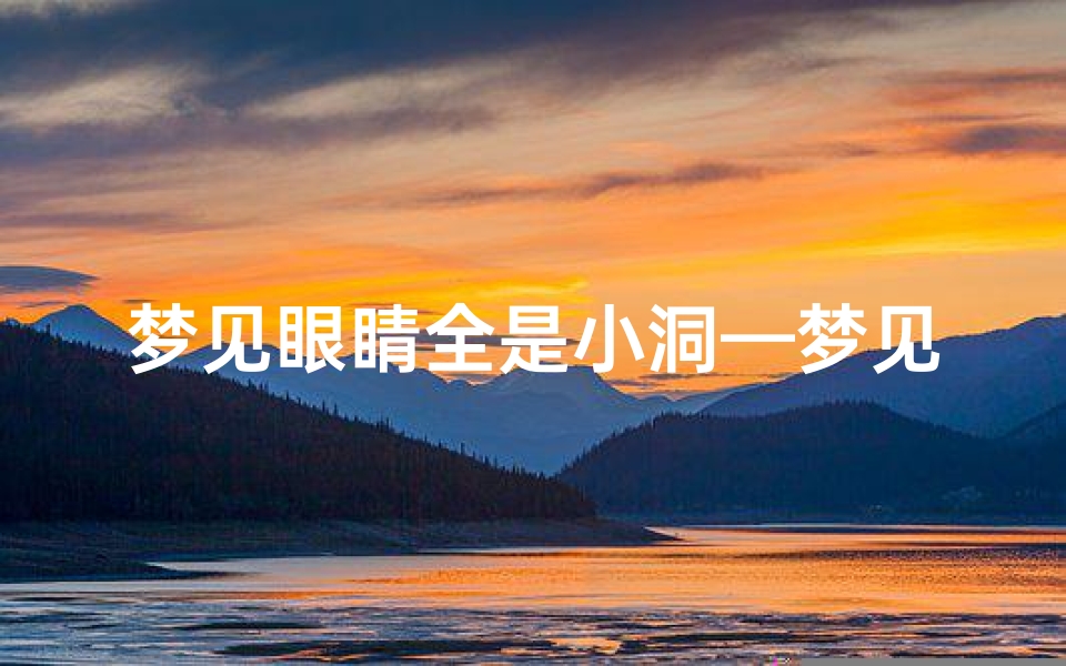 梦见眼睛全是小洞—梦见眼睛有窟窿