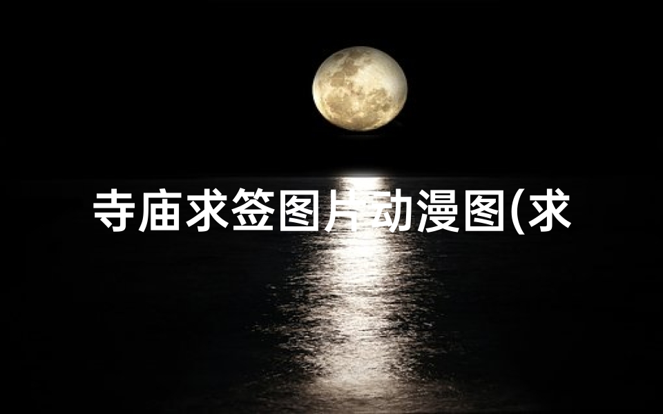寺庙求签图片动漫图(求笑着流泪的二次元动漫图片,要男生的)