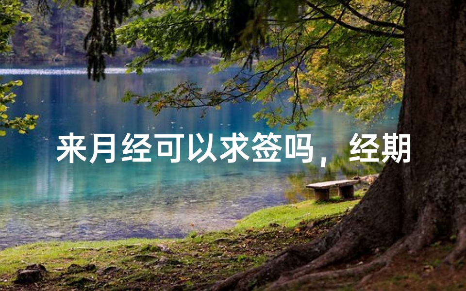 来月经可以求签吗,经期求签的注意事项