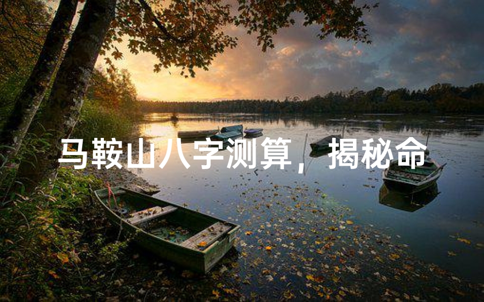 马鞍山八字测算,揭秘命运玄机