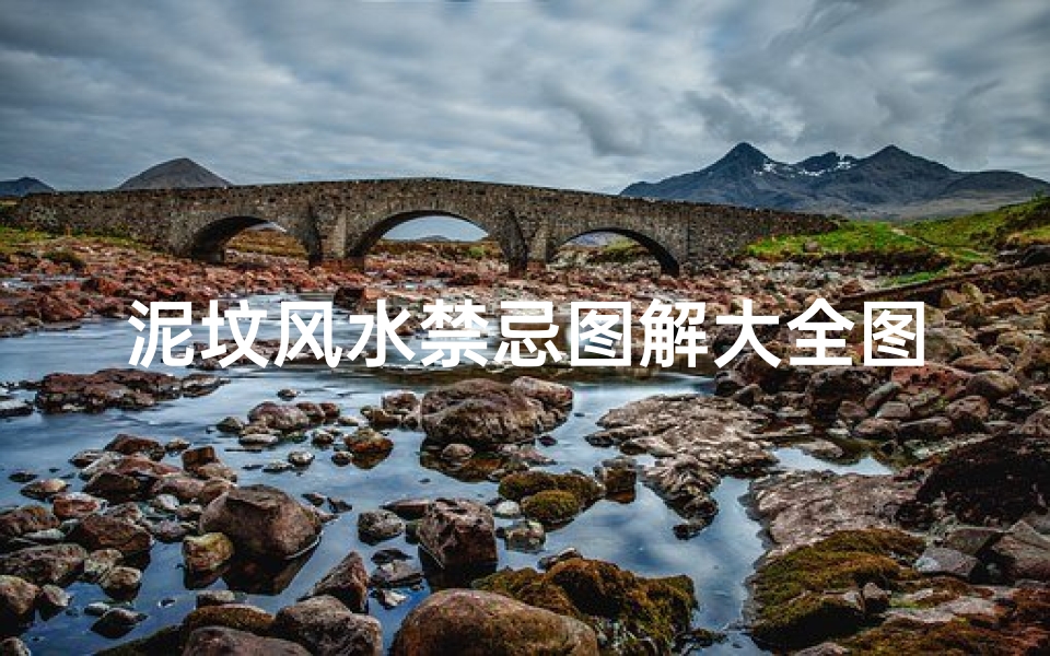 泥坟风水禁忌图解大全图片(祖坟风水禁忌有哪些)-海瑞算卦网