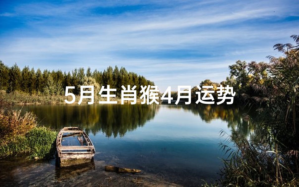 5月生肖猴4月运势