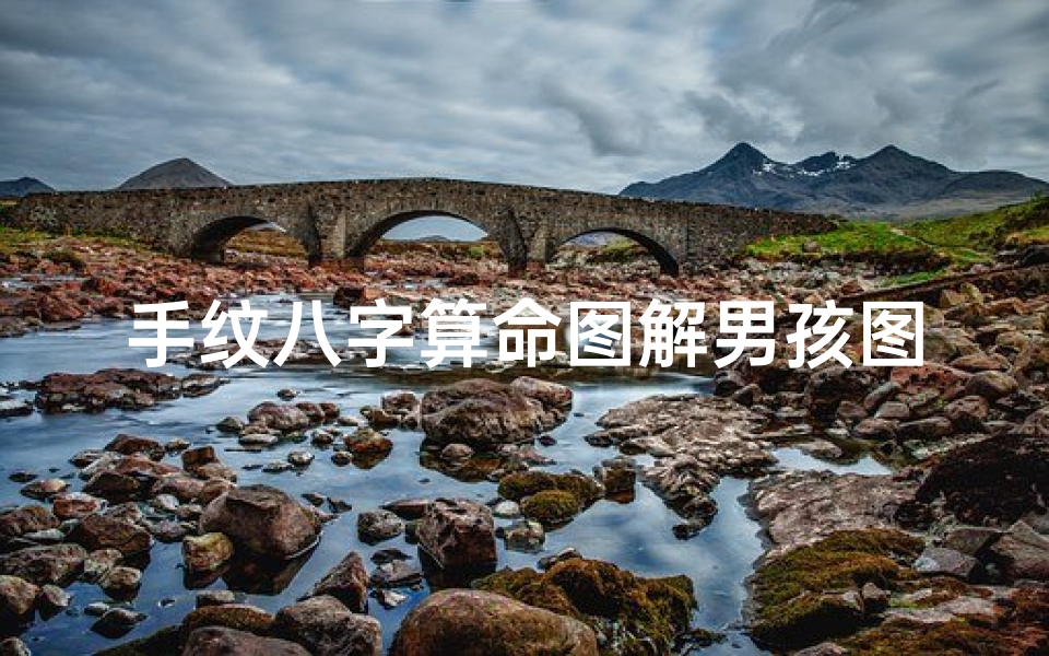 手纹八字算命图解男孩图片(手相算命 手型看你有无富贵命)