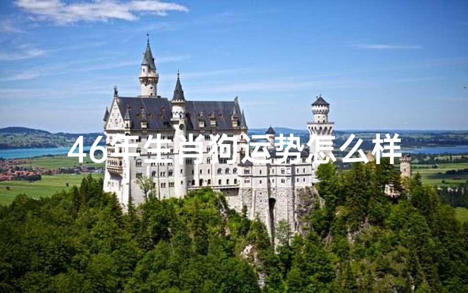 46年生肖狗运势怎么样-46年出生属狗的人在2021年运势