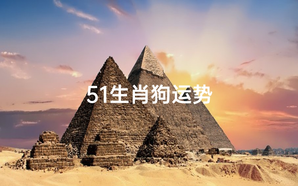 51生肖狗运势