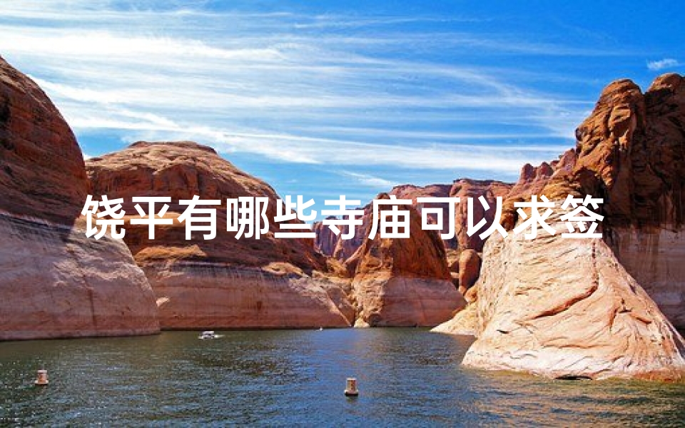 饶平有哪些寺庙可以求签(潮汕人的习俗,多点 谢谢了。)