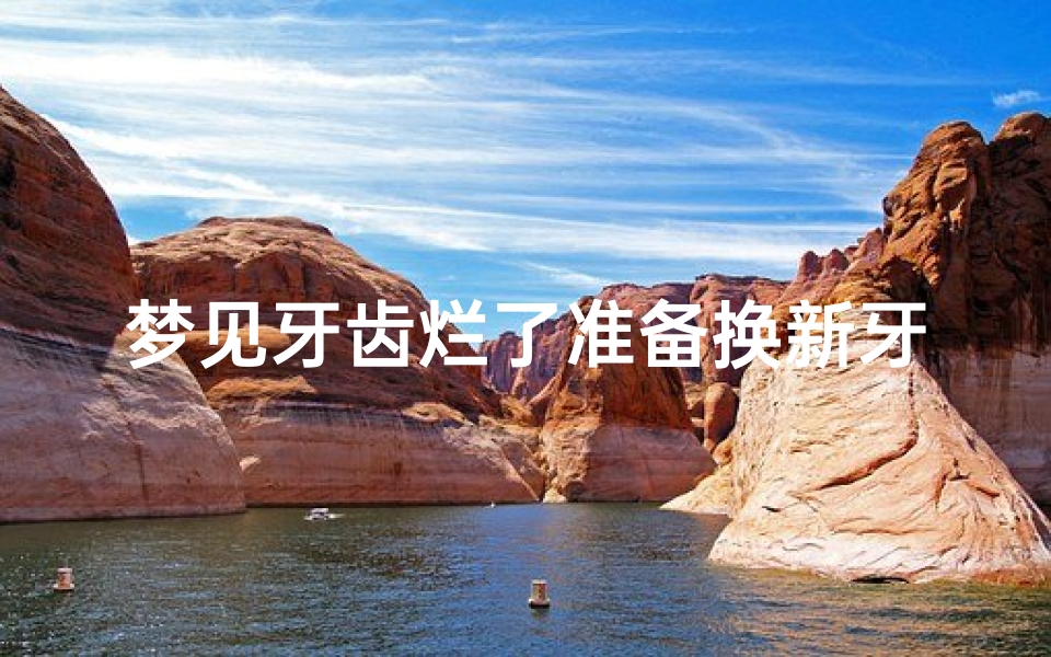 梦见牙齿烂了准备换新牙、梦见牙齿坏了要掉