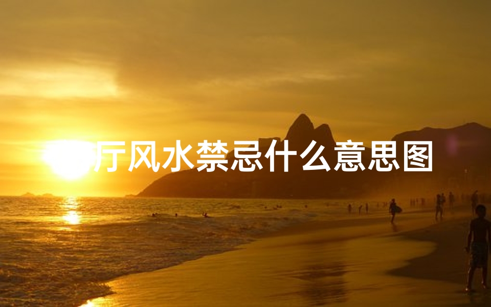 门厅风水禁忌什么意思图解(室内门厅吊顶风水禁忌和注意事项)