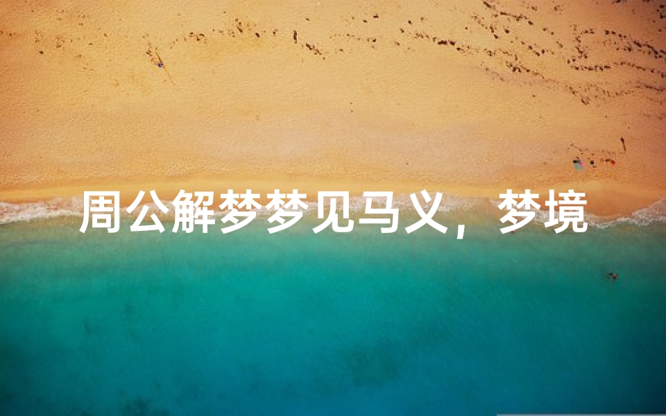 周公解梦梦见马义,梦境解析与心理暗示