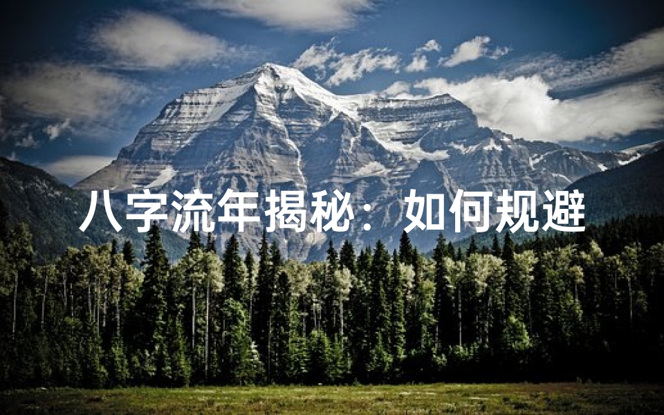 八字流年揭秘：如何规避牢狱之灾？